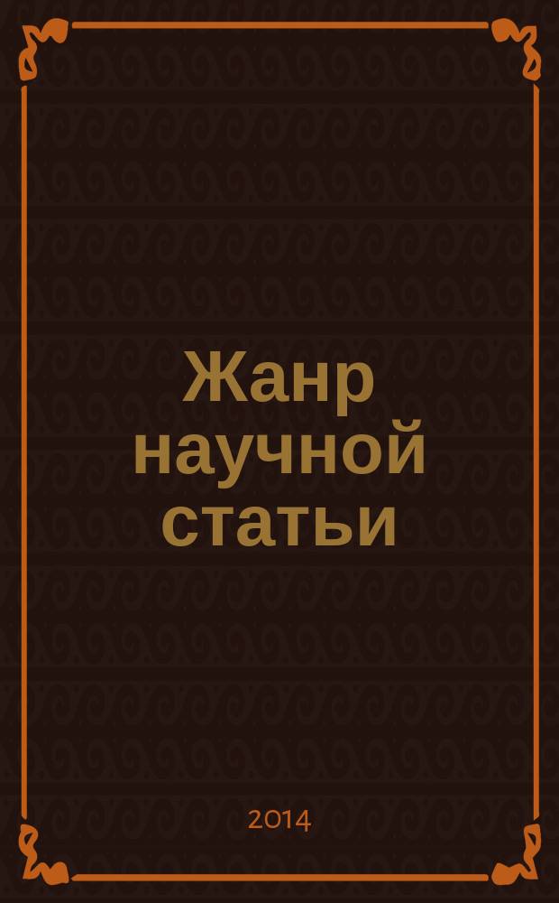 Жанр научной статьи : монография в 2 ч. Ч. 1
