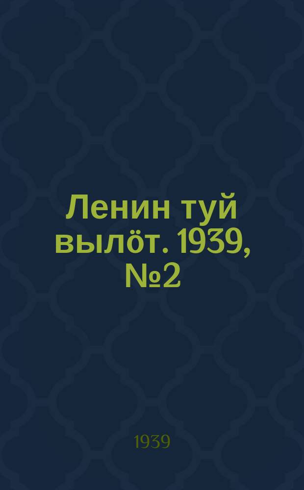 Ленин туй вылöт. 1939, № 2(1902) (3 янв.)