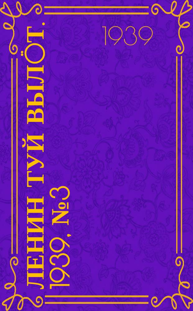 Ленин туй вылöт. 1939, № 3(1903) (5 янв.)