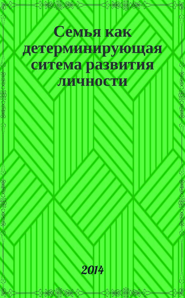 Семья как детерминирующая ситема развития личности : монография