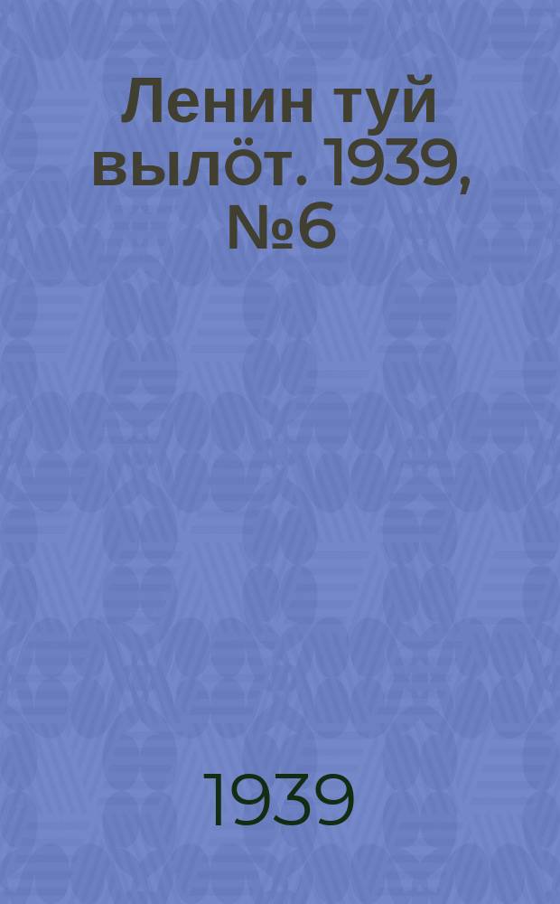 Ленин туй вылöт. 1939, № 6(1906) (9 янв.)