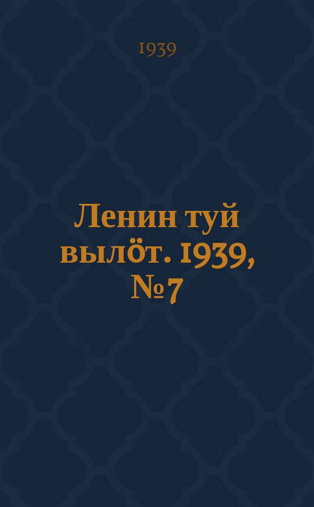 Ленин туй вылöт. 1939, № 7(1907) (10 янв.)