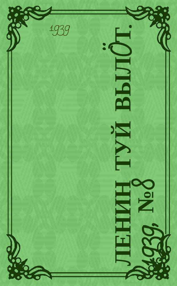 Ленин туй вылöт. 1939, № 8(1908) (11 янв.)