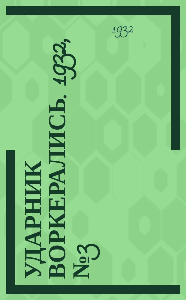 Ударник воркерались. 1932, № 3 (10) (11 янв.)