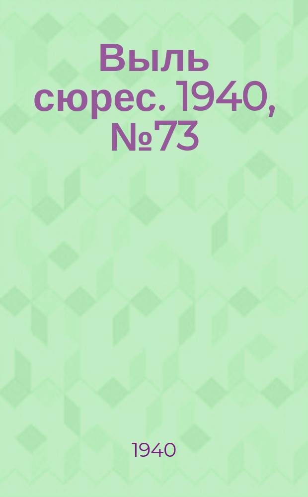 Выль сюрес. 1940, № 73(872) (27 сент.)