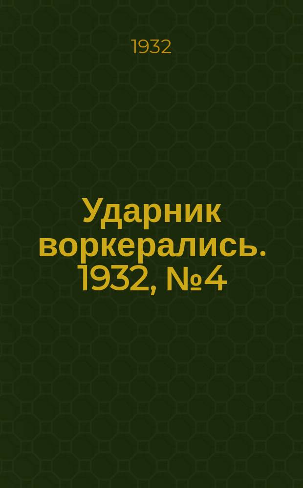 Ударник воркерались. 1932, № 4 (11) (16 янв.)