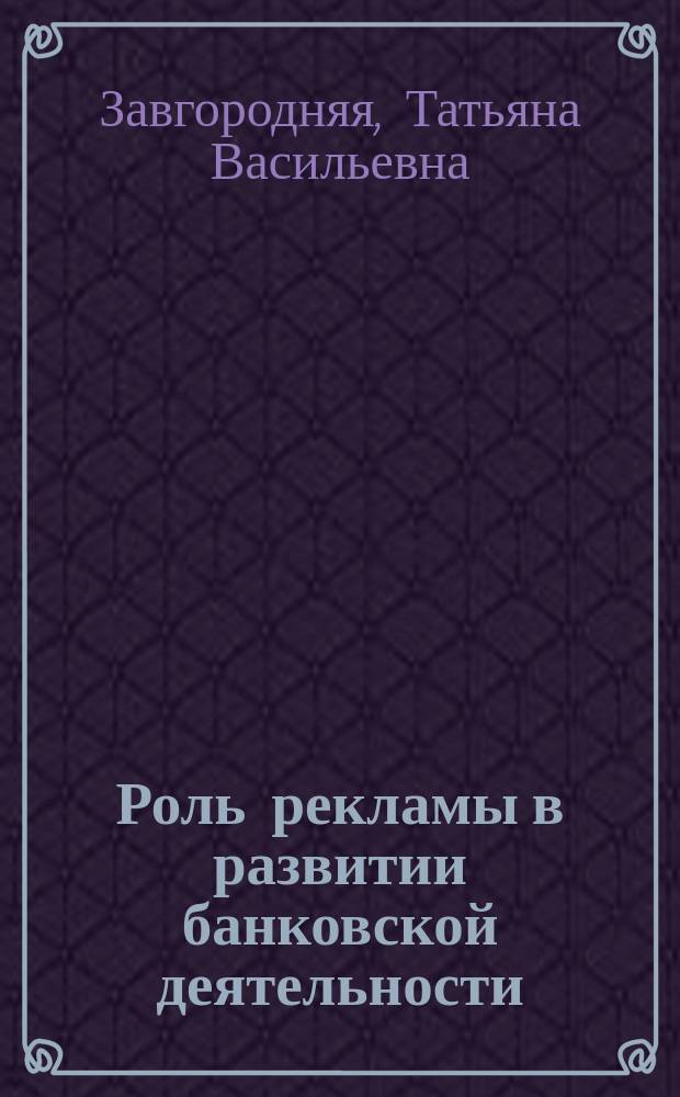 Роль рекламы в развитии банковской деятельности : электронное учебное пособие