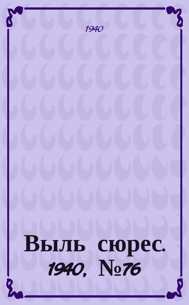Выль сюрес. 1940, № 76(875) (6 окт.)