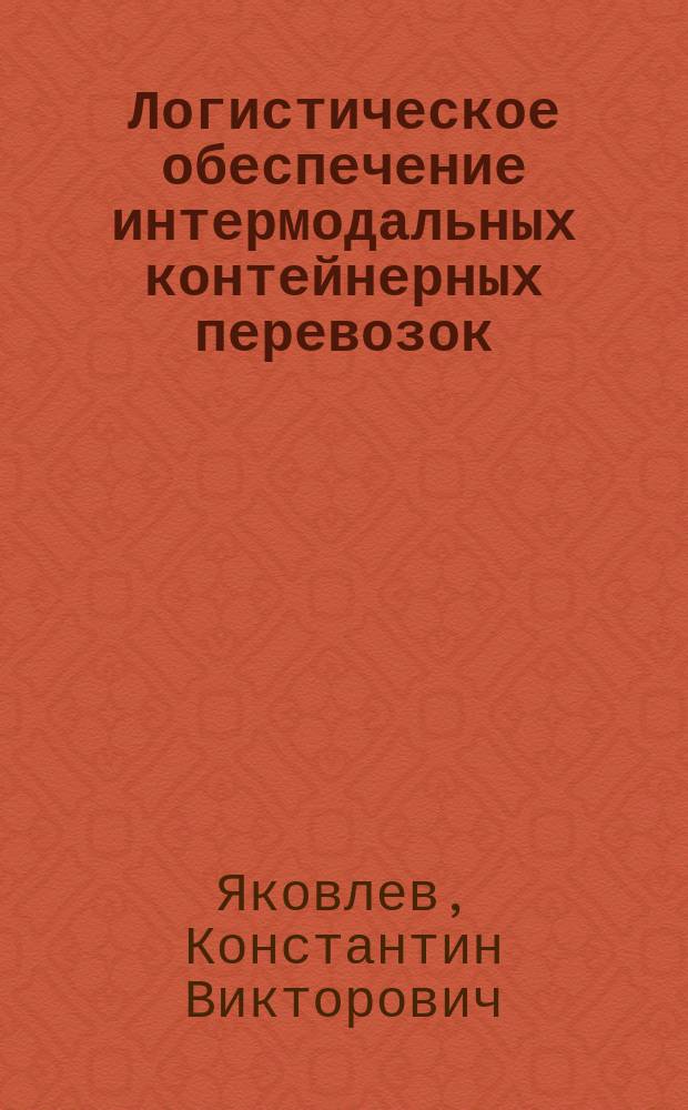 Логистическое обеспечение интермодальных контейнерных перевозок : автореферат диссертации на соискание ученой степени к.э.н. : специальность 08.00.05 <эк. и управлен. нар.хоз.>