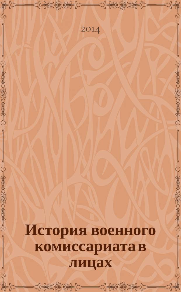 История военного комиссариата в лицах : 50-летию образования местного органа военного управления, военного комиссариата Республики Башкортостан по городу Нефтекамск и Краснокамскому району посвящается
