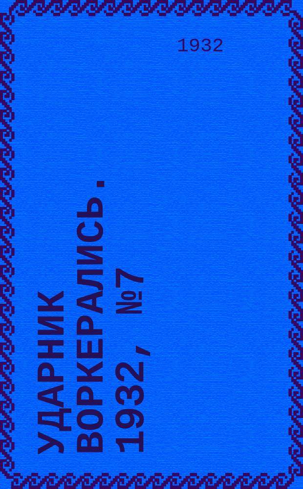 Ударник воркерались. 1932, № 7 (15) (5 фев.)