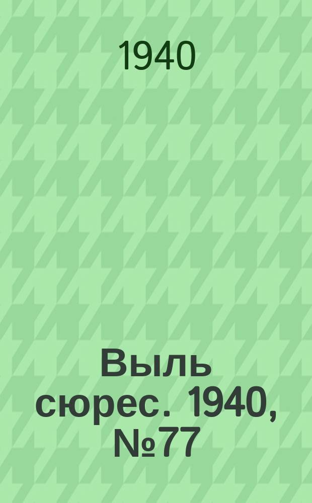 Выль сюрес. 1940, № 77(876) (10 окт.)