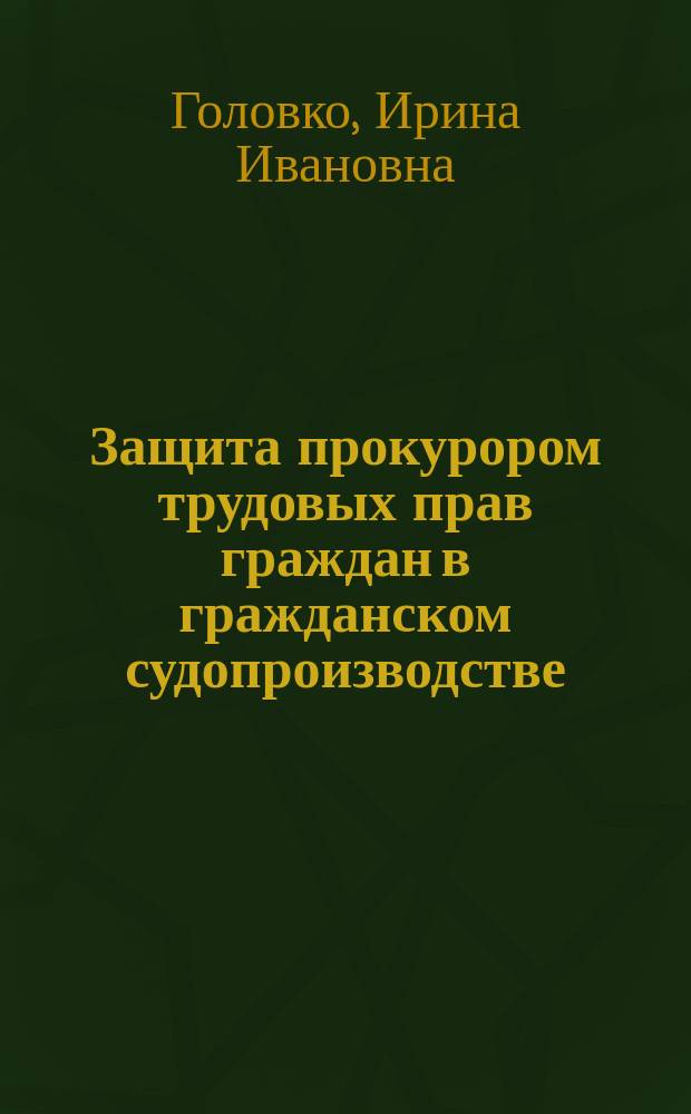 Защита прокурором трудовых прав граждан в гражданском судопроизводстве : автореферат диссертации на соискание ученой степени к. ю. н. : специальность 12.00.11 <Судеб. деят., прокурор. деят.>