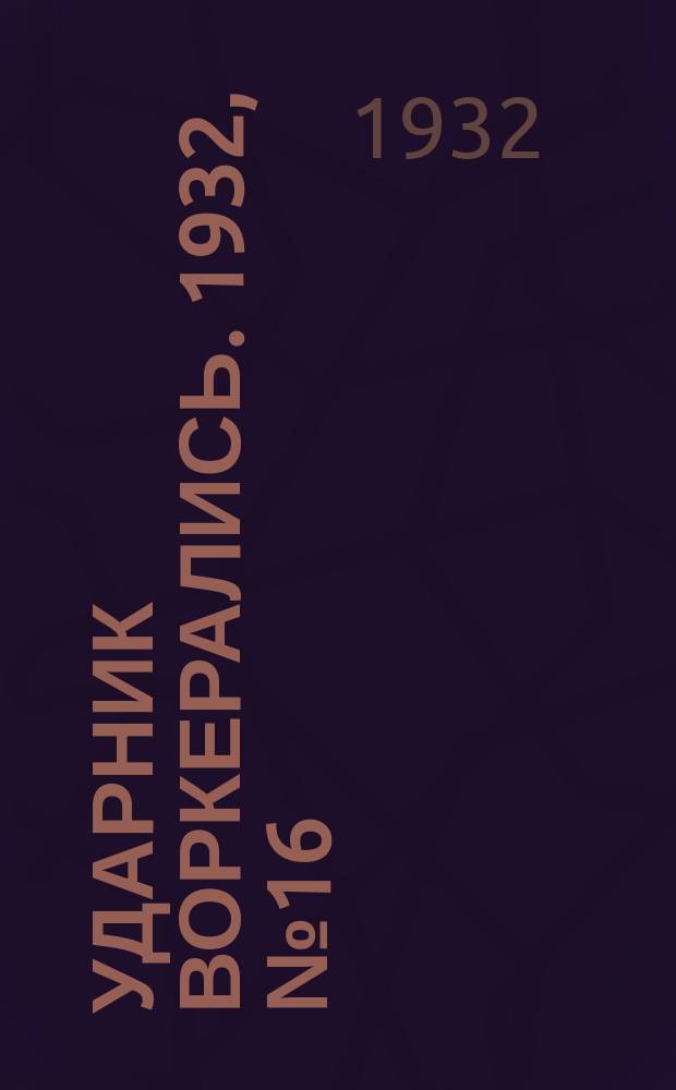 Ударник воркерались. 1932, № 16(24) (14 марта)