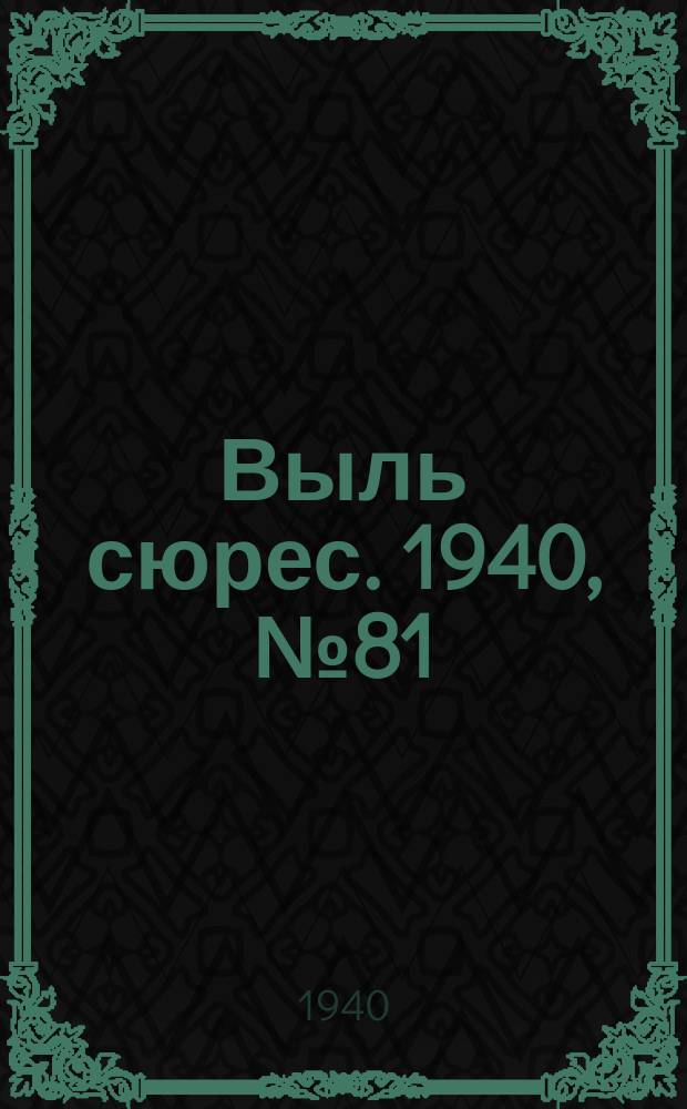Выль сюрес. 1940, № 81(880) (24 окт.)