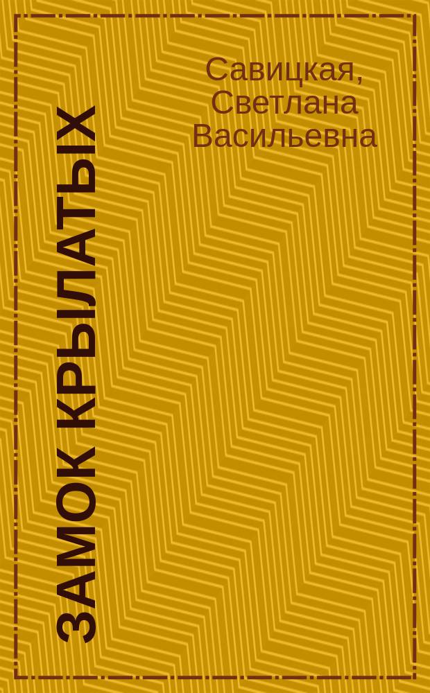 Замок крылатых = The lock of the winged = Das Schloss der Engel : сказка-сценарий на русском, английском, немецком, болгарском, украинском и татарском языках