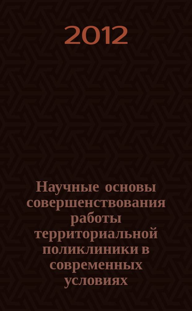 Научные основы совершенствования работы территориальной поликлиники в современных условиях : автореферат диссертации на соискание ученой степени д.м.н. : специальность 14.02.03 <обществен.здоровье>