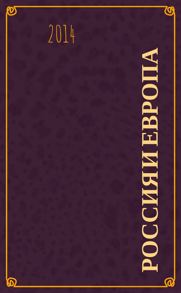 Россия и Европа : [исследования]. Т. 1 : История, традиции и современность
