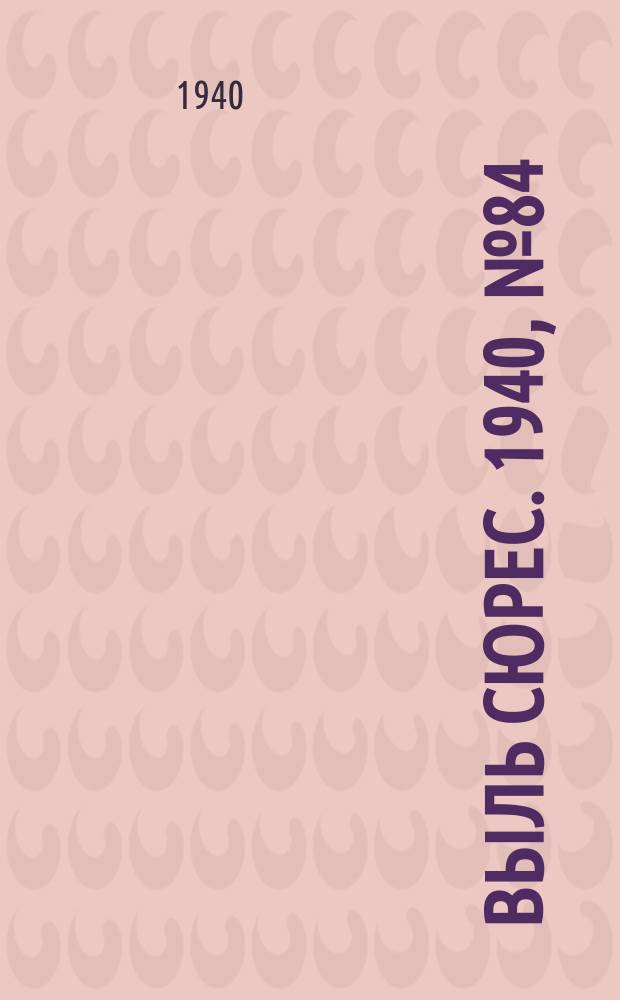 Выль сюрес. 1940, № 84(883) (3 нояб.)