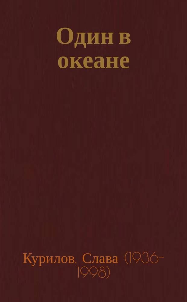Один в океане : история обега