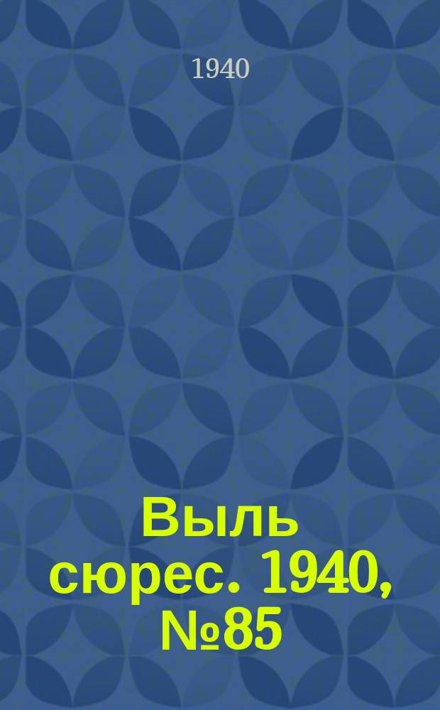 Выль сюрес. 1940, № 85(884) (7 нояб.)