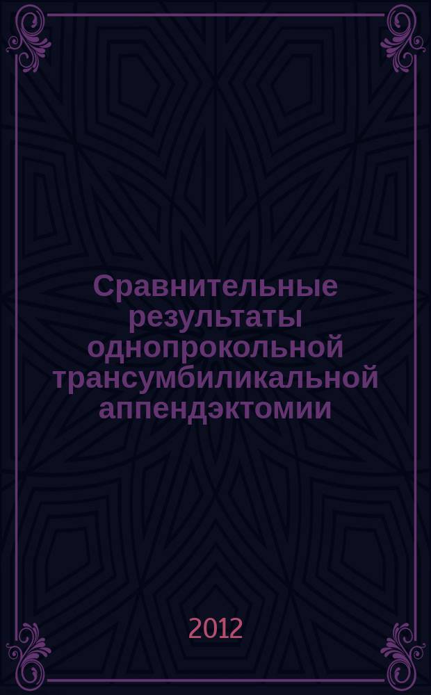 Сравнительные результаты однопрокольной трансумбиликальной аппендэктомии : автореферат диссертации на соискание ученой степени к.м.н. : специальность 14.01.17 <хирургия>