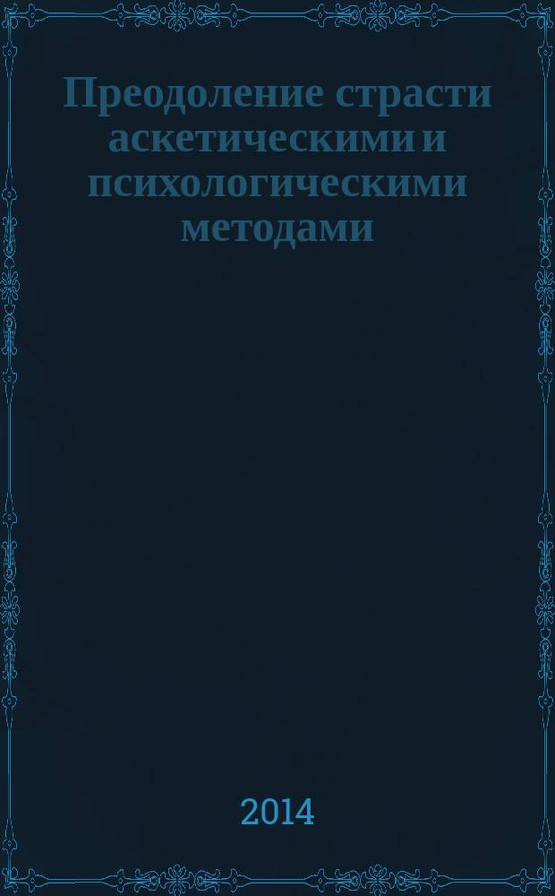 Преодоление страсти аскетическими и психологическими методами