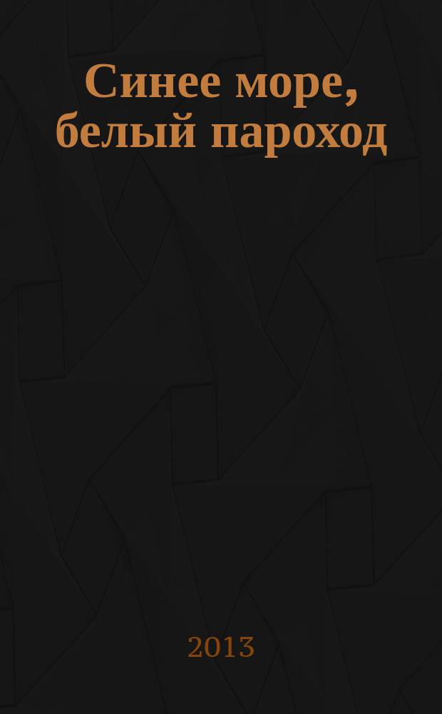 Синее море, белый пароход; Бродяги с Сахалина: транзитная повесть / Геннадий Машкин; ил. Натальи Долиной