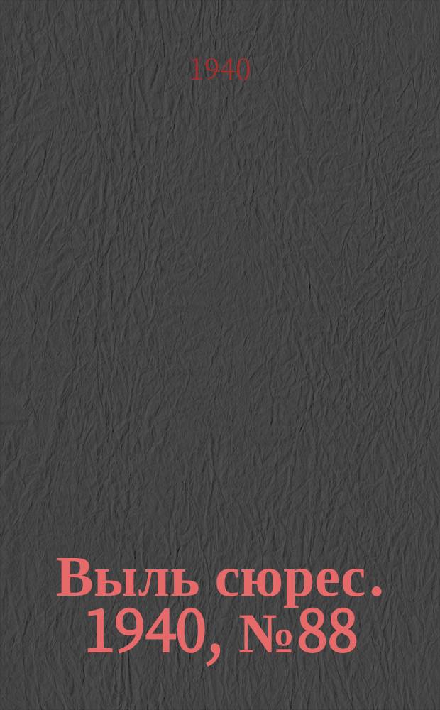 Выль сюрес. 1940, № 88(887) (21 нояб.)