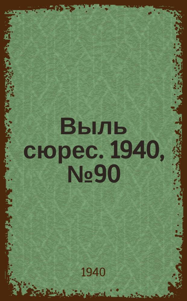 Выль сюрес. 1940, № 90(889) (29 нояб.)