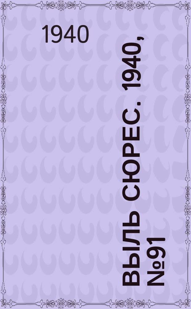 Выль сюрес. 1940, № 91(890) (2 дек.)