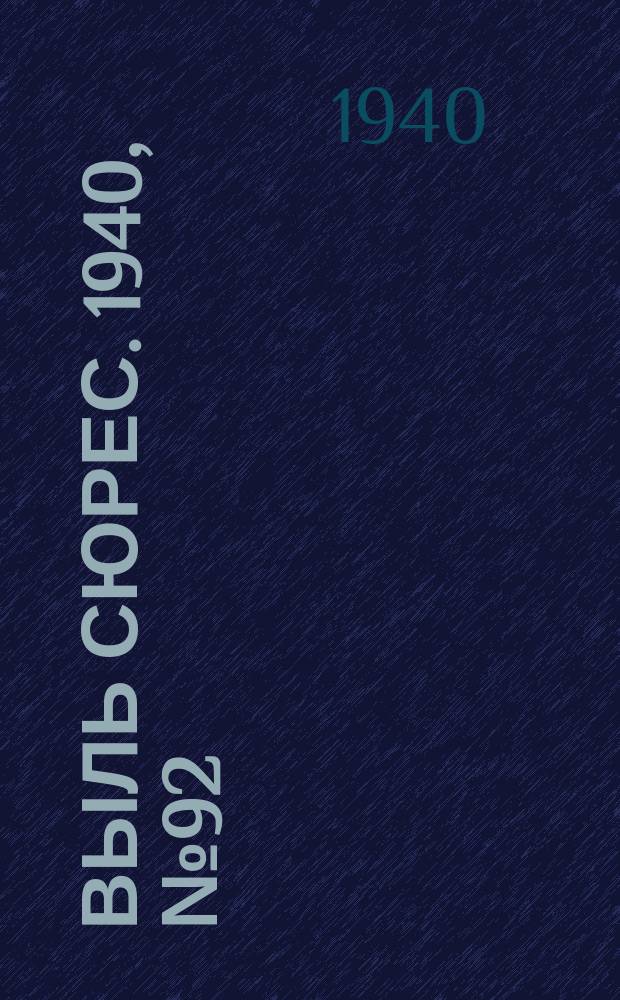 Выль сюрес. 1940, № 92(891) (5 дек.)