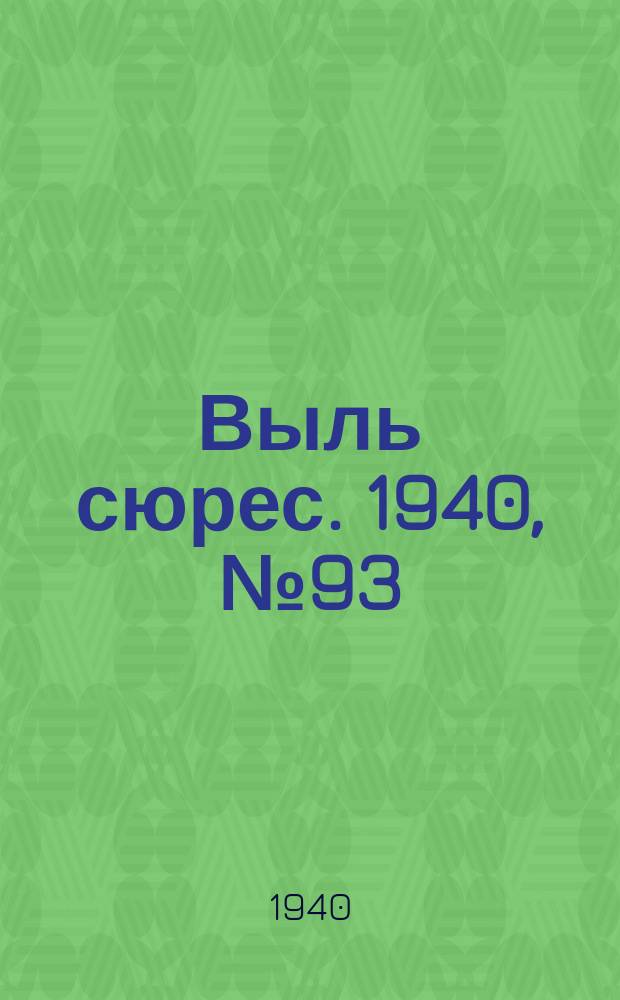 Выль сюрес. 1940, № 93(892) (11 дек.)