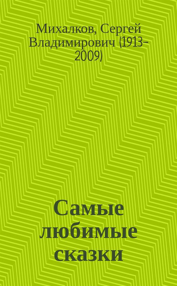 Самые любимые сказки : для детей до 3-х лет : для чтения взрослыми детям