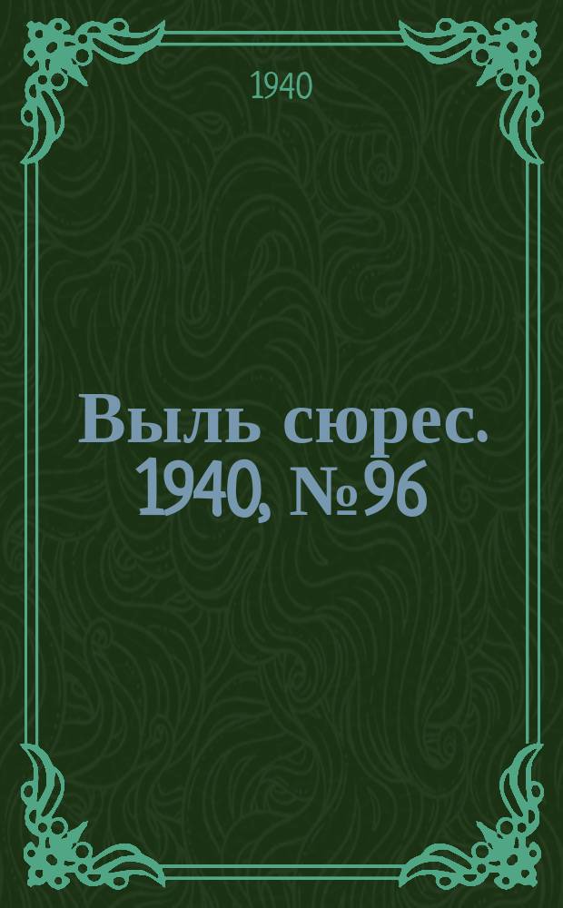Выль сюрес. 1940, № 96(895) (22 дек.)