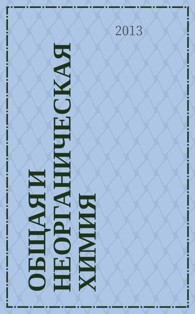 Общая и неорганическая химия : учебное пособие. Ч. 3