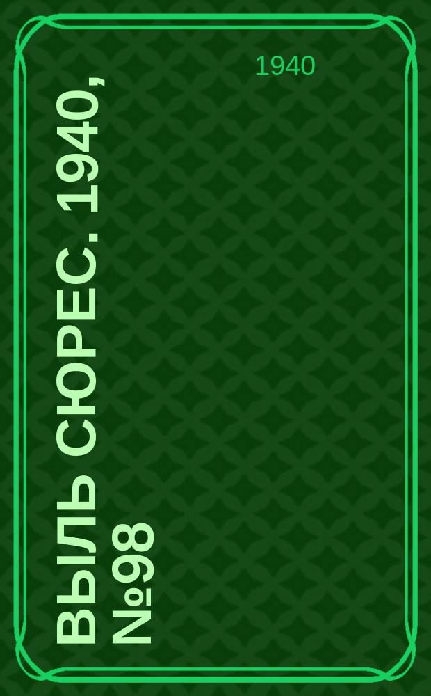 Выль сюрес. 1940, № 98(897) (30 дек.)