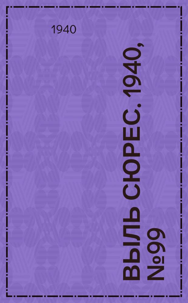 Выль сюрес. 1940, № 99(898) (31 дек.)