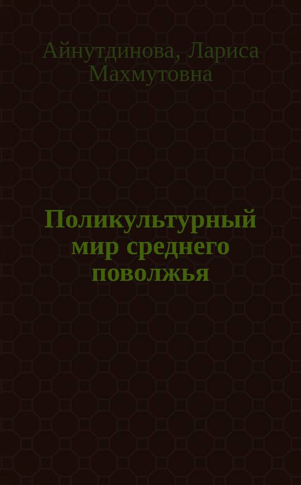 Поликультурный мир среднего поволжья: социально-антропологические и исторические аспекты : монография : в 2-х т