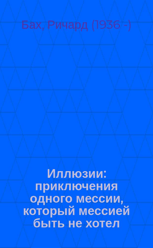Иллюзии : приключения одного мессии, который мессией быть не хотел