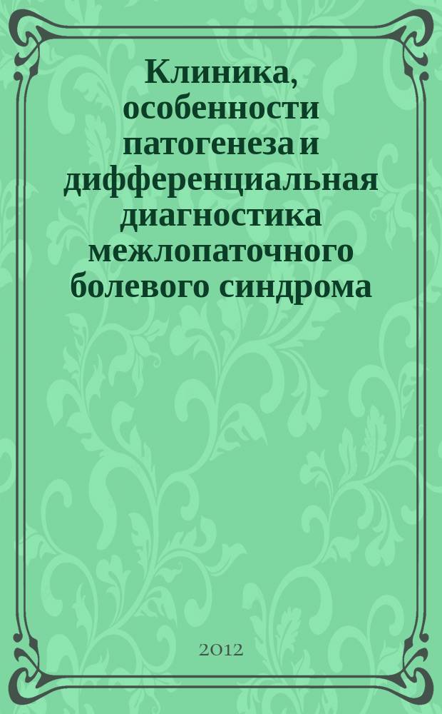 Клиника, особенности патогенеза и дифференциальная диагностика межлопаточного болевого синдрома (клинико-инструментальное исследование) : автореферат диссертации на соискание ученой степени к. м. н. : специальность 14.01.11 <Нервные болезни>