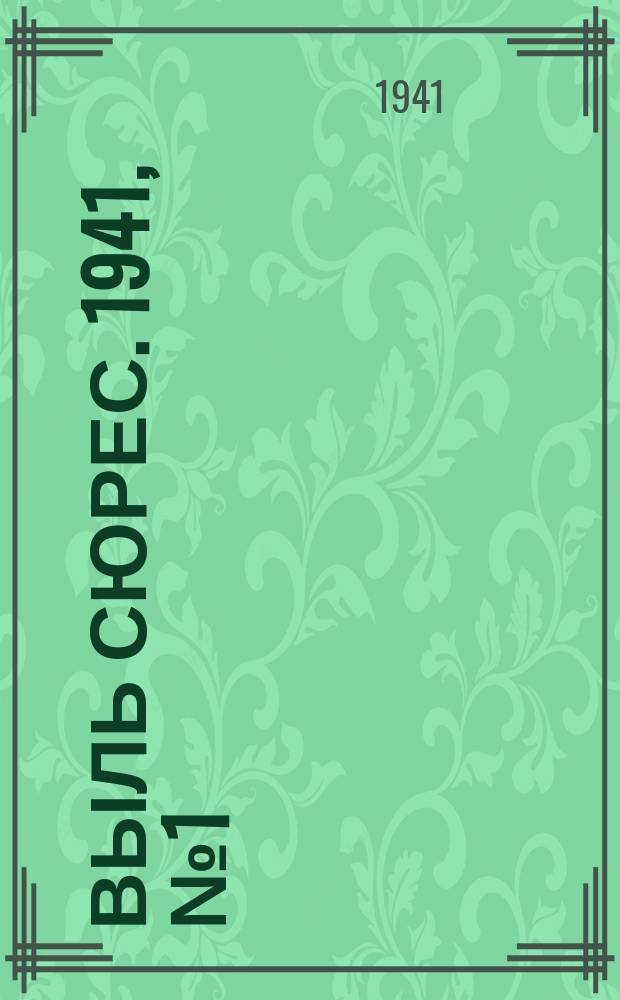 Выль сюрес. 1941, № 1(899) (5 янв.)