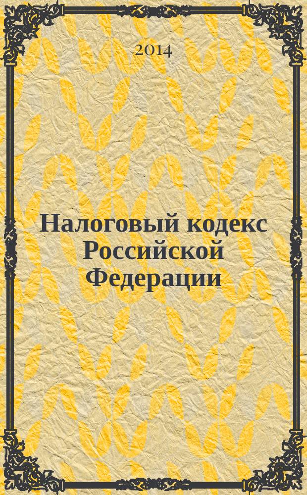 Налоговый кодекс Российской Федерации : части первая и вторая : текст с изменениями и дополнениями на 20 октября 2014 года