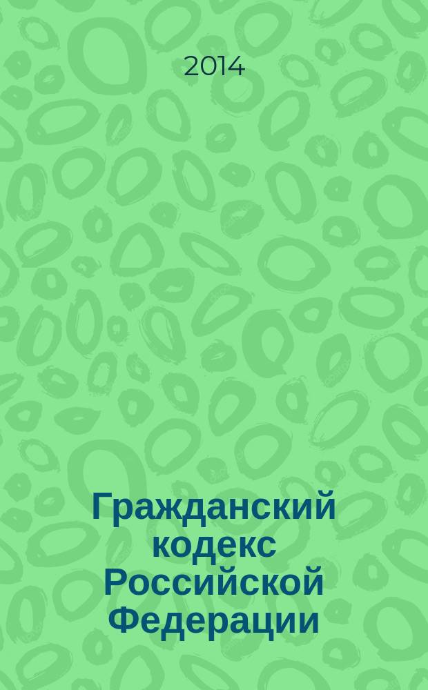Гражданский кодекс Российской Федерации