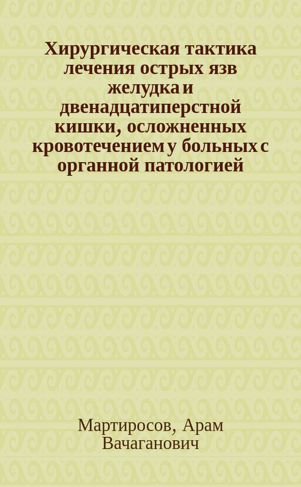 Хирургическая тактика лечения острых язв желудка и двенадцатиперстной кишки, осложненных кровотечением у больных с органной патологией : автореферат диссертации на соискание ученой степени к.м.н. : специальность 14.01.17 <хирургия>
