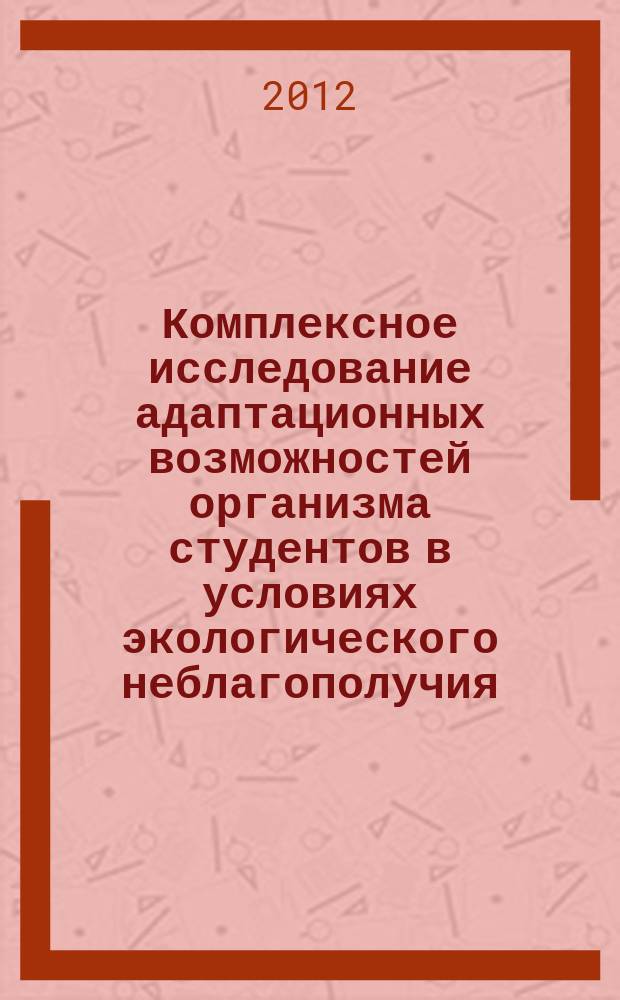 Комплексное исследование адаптационных возможностей организма студентов в условиях экологического неблагополучия : автореферат диссертации на соискание ученой степени к. б. н. : специальность 03.03.01 <Физиология>