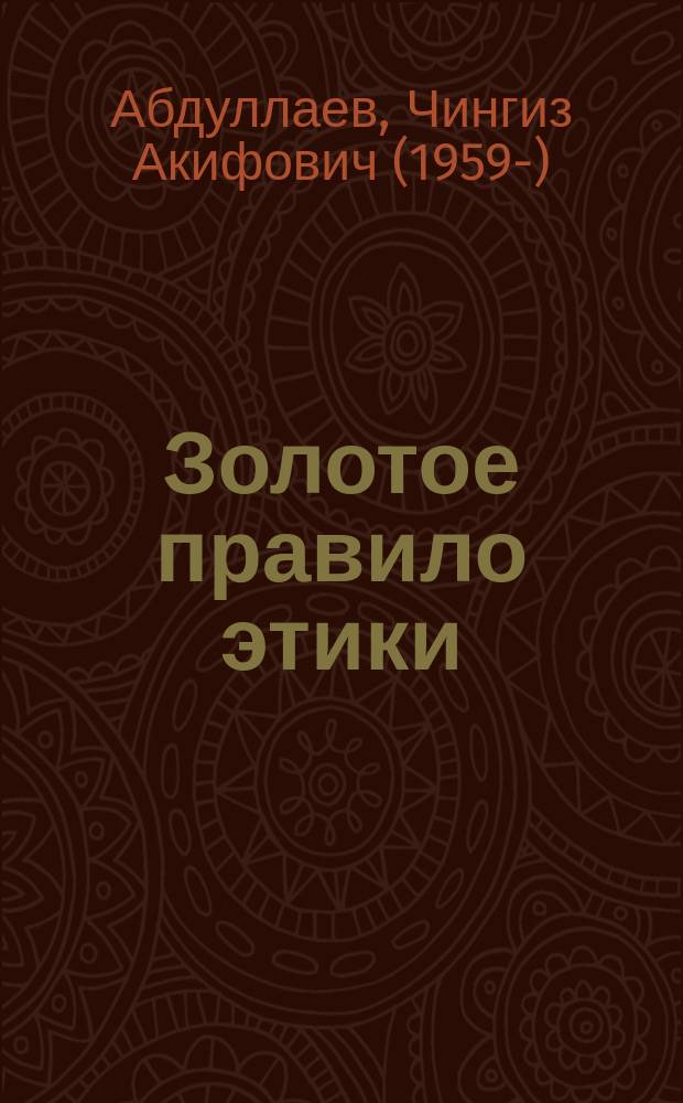 Золотое правило этики