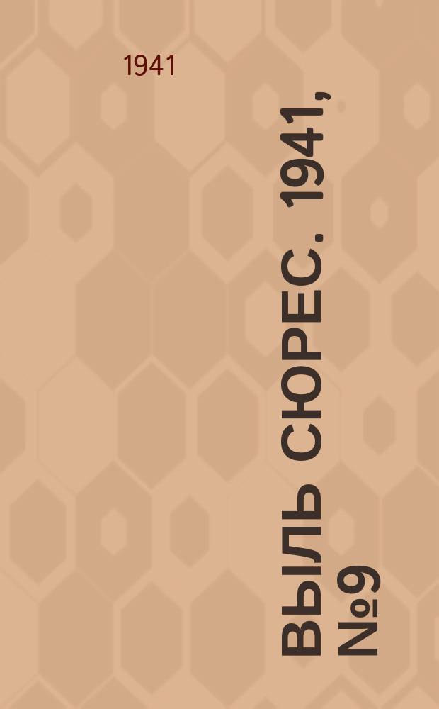 Выль сюрес. 1941, № 9(908) (31 янв.)