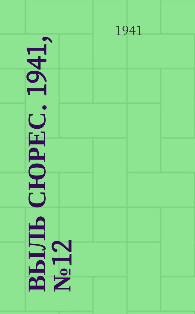Выль сюрес. 1941, № 12(911) (11 февр.)