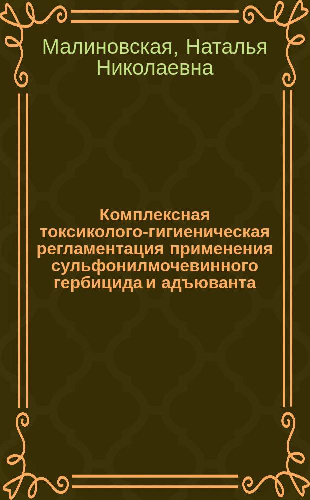 Комплексная токсиколого-гигиеническая регламентация применения сульфонилмочевинного гербицида и адъюванта : автореферат диссертации на соискание ученой степени к. б. н. : специальность 14.02.01 <Гигиена>
